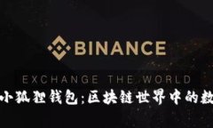 探索TP上的小狐狸钱包：区块链世界中