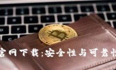 : tpwallet官网下载：安全性与可靠性的