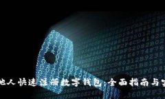 如何帮他人快速注册数字钱包：全面指
