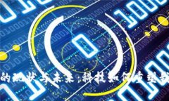 数字银行钱包的现状与未来：科技如何