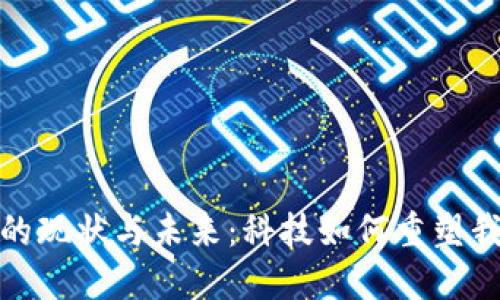 数字银行钱包的现状与未来：科技如何重塑我们的财务管理