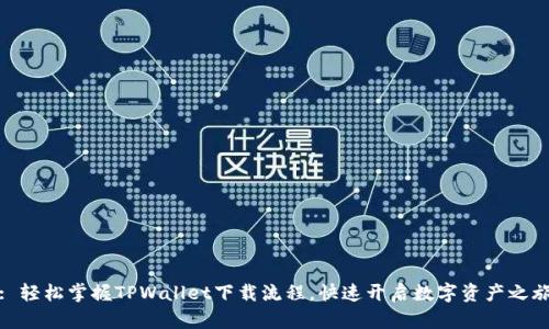 : 轻松掌握TPWallet下载流程，快速开启数字资产之旅