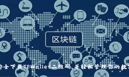 如何安全下载TPWallet二维码,并轻松管理你的数字资产