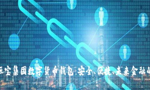 探索恒宝集团数字货币钱包：安全、便捷、未来金融的先锋