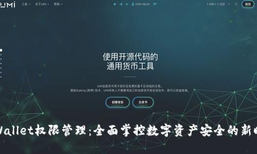 TPWallet权限管理:全面掌控数字资产安全的新时代