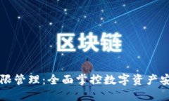 TPWallet权限管理：全面掌控数字资产安