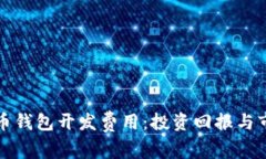 揭秘数字货币钱包开发费用：投资回报