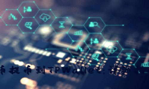 如何将Doge币提币到TPWallet：详细指南与实用技巧