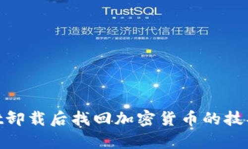 tpwallet卸载后找回加密货币的技巧与步骤