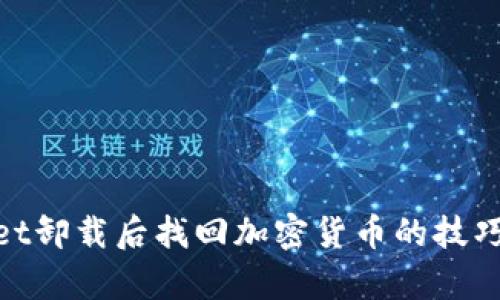 tpwallet卸载后找回加密货币的技巧与步骤