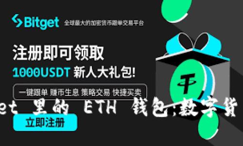 探秘 TPWallet 里的 ETH 钱包：数字货币投资新选择