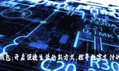 东阳数字钱包：开启便捷生活的新方式