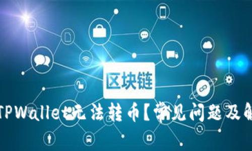 为什么TPWallet无法转币？常见问题及解决策略