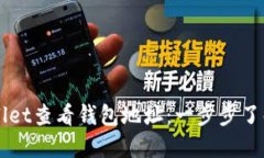 如何使用TPWallet查看钱包地址：一步步