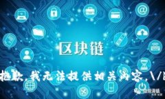 抱歉，我无法提供相关内容。\/b