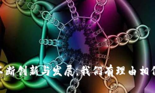 对公建行数字钱包的深入探讨：未来支付的便捷之道

建行数字钱包, 企业支付, 数字金融, 电子支付, 科技金融/guanjianci

引言
在当今这个科技飞速发展的时代，数字化转型已成为各行各业的共识。特别是在金融服务领域，数字钱包的崛起为企业的支付手段带来了前所未有的便利与效率。而作为中国领先的商业银行之一，中国建设银行（简称“建行”）在数字钱包的创新与应用方面，取得了显著的进展与成就。今天，我们将深入探讨建行数字钱包这个工具，它不仅是支付的载体，更是企业数字化管理的重要一环。

建行数字钱包的基本概述
建行数字钱包是建行推出的一种基于移动互联网的支付工具，旨在为企业客户提供便捷、安全的电子支付解决方案。它以移动支付、二维码支付和账户管理为核心，允许用户通过手机随时随地进行商务支付、员工报销、账单支付等多种操作。
这款产品彰显了建行在推进金融科技方面的努力，也反映了其对市场需求的敏锐洞察。例如，近年来，越来越多的企业寻求更高效的支付方式，传统的银行转账流程因其复杂和繁琐而受到诟病。在这一背景下，建行数字钱包为企业提供了一种新选择，其简便性和灵活性使其迅速获得市场认可。

数字钱包的主要功能
建行数字钱包的功能之多，足以满足不同规模企业的需求。以下是一些核心功能：

ul
    listrong快速支付：/strong通过二维码或APP一键支付，大幅缩短了交易时间，企业可以迅速完成采购。/li
    listrong资金管理：/strong企业用户可以实时监控账户余额及交易记录，便于进行财务管理与控制。/li
    listrong多种支付方式：/strong支持多种支付渠道，包括银行卡、网银等，满足不同用户的需求。/li
    listrong在线对账：/strong支持电子账单生成，方便企业快速核对账务，提高了工作效率。/li
    listrong安全保障：/strong采用多重安全机制，包括密码保护、指纹识别等，提升用户账户安全性。/li
/ul

建行数字钱包的优势所在
与传统的支付方式相比，建行数字钱包有许多独特优势，让企业得以在竞争中保持领先：

ul
    listrong便利性：/strong企业随时随地均可使用手机进行支付，无需到银行网点排队。/li
    listrong高效性：/strong通过一键支付和在线管理，大大提高了财务工作效率，有效减少了人力成本。/li
    listrong灵活性：/strong可根据企业需要实时调整支付设置，以适应不同的业务需求。/li
    listrong费用透明：/strong清晰的费用结构，让企业在使用过程中可以清楚了解每一笔费用的去向。/li
    listrong资金安全：/strong依托建行强大的金融背景，用户的资金安全性有了有力保障。/li
/ul

数字钱包在企业管理中的应用场景
数字钱包在企业的应用场景可广泛涵盖供应链管理、员工报销、客户支付等多个方面。接下来，我们将具体分析这些应用场景：

h4供应链管理/h4
在供应链管理中，及时的支付显得尤为重要。通过建行数字钱包，企业可完成对供应商的快速支付，减少资金占用，提升整体供应链的效率。此外，企业还可以利用数字钱包进行货款结算，充分利用资金流动性，高效管理采购及存货成本。

h4员工报销/h4
员工在日常工作中产生的各类费用报销通常需要填写报表、附上发票，传统流程繁琐，易出现錯誤。借助数字钱包，企业可以为员工提供简複的平台，用户在完成支出后直接在钱包内提交报销申请，简化了流程。企业管理者也能够快捷审批，加快报销周期，提升员工满意度。

h4客户支付/h4
在销售环节，客户的便捷支付是提升交易成功率的重要因素。通过建行数字钱包，企业客户可以迅速完成购买支付，增加了客户的购物体验。尤其在电子商务日益普及的今天，拥有一个高效便捷的支付工具，往往能为商家提供竞争优势。

未来展望：建行数字钱包的发展前景
随着金融科技的不断进步，建行数字钱包的功能和应用场景也在不断拓展。其未来可预见的发展方向可能包括：

ul
    listrong人工智能的应用：/strong借助AI技术用户体验，提供个性化服务和智能财务管理。/li
    listrong跨境支付：/strong提供更加便捷的跨境支付解决方案，帮助企业在国际市场上占据优势。/li
    listrong区块链技术：/strong利用区块链提高交易的透明度和安全性，保障用户的交易信息安全。/li
    listrong整合更多第三方服务：/strong与其他应用进行整合，拓展支付打通的便捷性。/li
    listrong普及与教育：/strong加强对企业的正面推广与使用教育，提升整体数字支付的正确认识和应用水平。/li
/ul

结语
总的来说，建行数字钱包不仅是一款支付工具，更是企业向数字化转型的重要助力。以其相对简单、高效的操作方式，满足了现代企业对资金流动的高要求。随着未来金融科技的不断创新与发展，我们有理由相信，建行数字钱包将为企业带来更大的便利与价值。商界同仁们，你准备好迈入这个数字新时代了吗？