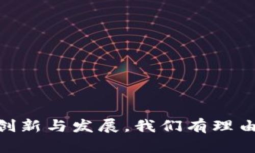 对公建行数字钱包的深入探讨：未来支付的便捷之道

建行数字钱包, 企业支付, 数字金融, 电子支付, 科技金融/guanjianci

引言
在当今这个科技飞速发展的时代，数字化转型已成为各行各业的共识。特别是在金融服务领域，数字钱包的崛起为企业的支付手段带来了前所未有的便利与效率。而作为中国领先的商业银行之一，中国建设银行（简称“建行”）在数字钱包的创新与应用方面，取得了显著的进展与成就。今天，我们将深入探讨建行数字钱包这个工具，它不仅是支付的载体，更是企业数字化管理的重要一环。

建行数字钱包的基本概述
建行数字钱包是建行推出的一种基于移动互联网的支付工具，旨在为企业客户提供便捷、安全的电子支付解决方案。它以移动支付、二维码支付和账户管理为核心，允许用户通过手机随时随地进行商务支付、员工报销、账单支付等多种操作。
这款产品彰显了建行在推进金融科技方面的努力，也反映了其对市场需求的敏锐洞察。例如，近年来，越来越多的企业寻求更高效的支付方式，传统的银行转账流程因其复杂和繁琐而受到诟病。在这一背景下，建行数字钱包为企业提供了一种新选择，其简便性和灵活性使其迅速获得市场认可。

数字钱包的主要功能
建行数字钱包的功能之多，足以满足不同规模企业的需求。以下是一些核心功能：

ul
    listrong快速支付：/strong通过二维码或APP一键支付，大幅缩短了交易时间，企业可以迅速完成采购。/li
    listrong资金管理：/strong企业用户可以实时监控账户余额及交易记录，便于进行财务管理与控制。/li
    listrong多种支付方式：/strong支持多种支付渠道，包括银行卡、网银等，满足不同用户的需求。/li
    listrong在线对账：/strong支持电子账单生成，方便企业快速核对账务，提高了工作效率。/li
    listrong安全保障：/strong采用多重安全机制，包括密码保护、指纹识别等，提升用户账户安全性。/li
/ul

建行数字钱包的优势所在
与传统的支付方式相比，建行数字钱包有许多独特优势，让企业得以在竞争中保持领先：

ul
    listrong便利性：/strong企业随时随地均可使用手机进行支付，无需到银行网点排队。/li
    listrong高效性：/strong通过一键支付和在线管理，大大提高了财务工作效率，有效减少了人力成本。/li
    listrong灵活性：/strong可根据企业需要实时调整支付设置，以适应不同的业务需求。/li
    listrong费用透明：/strong清晰的费用结构，让企业在使用过程中可以清楚了解每一笔费用的去向。/li
    listrong资金安全：/strong依托建行强大的金融背景，用户的资金安全性有了有力保障。/li
/ul

数字钱包在企业管理中的应用场景
数字钱包在企业的应用场景可广泛涵盖供应链管理、员工报销、客户支付等多个方面。接下来，我们将具体分析这些应用场景：

h4供应链管理/h4
在供应链管理中，及时的支付显得尤为重要。通过建行数字钱包，企业可完成对供应商的快速支付，减少资金占用，提升整体供应链的效率。此外，企业还可以利用数字钱包进行货款结算，充分利用资金流动性，高效管理采购及存货成本。

h4员工报销/h4
员工在日常工作中产生的各类费用报销通常需要填写报表、附上发票，传统流程繁琐，易出现錯誤。借助数字钱包，企业可以为员工提供简複的平台，用户在完成支出后直接在钱包内提交报销申请，简化了流程。企业管理者也能够快捷审批，加快报销周期，提升员工满意度。

h4客户支付/h4
在销售环节，客户的便捷支付是提升交易成功率的重要因素。通过建行数字钱包，企业客户可以迅速完成购买支付，增加了客户的购物体验。尤其在电子商务日益普及的今天，拥有一个高效便捷的支付工具，往往能为商家提供竞争优势。

未来展望：建行数字钱包的发展前景
随着金融科技的不断进步，建行数字钱包的功能和应用场景也在不断拓展。其未来可预见的发展方向可能包括：

ul
    listrong人工智能的应用：/strong借助AI技术用户体验，提供个性化服务和智能财务管理。/li
    listrong跨境支付：/strong提供更加便捷的跨境支付解决方案，帮助企业在国际市场上占据优势。/li
    listrong区块链技术：/strong利用区块链提高交易的透明度和安全性，保障用户的交易信息安全。/li
    listrong整合更多第三方服务：/strong与其他应用进行整合，拓展支付打通的便捷性。/li
    listrong普及与教育：/strong加强对企业的正面推广与使用教育，提升整体数字支付的正确认识和应用水平。/li
/ul

结语
总的来说，建行数字钱包不仅是一款支付工具，更是企业向数字化转型的重要助力。以其相对简单、高效的操作方式，满足了现代企业对资金流动的高要求。随着未来金融科技的不断创新与发展，我们有理由相信，建行数字钱包将为企业带来更大的便利与价值。商界同仁们，你准备好迈入这个数字新时代了吗？