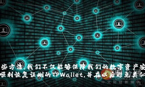   如何恢复误删除的TPWallet: 完整指南和建议 / 

 guanjianci TPWallet, 恢复, 删除, 钱包安全, 区块链 /guanjianci 

引言
在数字时代，虚拟钱包已成为我们日常生活中不可或缺的一部分。TPWallet作为一个流行的数字资产储存和管理工具，吸引了大量用户的关注。然而，技术的便利往往伴随着潜在的风险，比如不小心将钱包删除。在这种情况下，许多用户会感到恐慌和不安，因为这可能意味着损失资产和个人信息。本文将详细介绍如何恢复误删除的TPWallet，并提供实用的建议，帮助您在未来避免类似情况。

TPWallet的基本概述
在深入恢复流程之前，让我们先了解一下TPWallet的基本功能和作用。TPWallet是一个基于区块链技术的数字钱包，它允许用户存储、管理和交易各种加密货币。钱包的设计旨在提供简单易用的界面，尽可能地降低用户操作的复杂性。TPWallet支持许多主流币种和代币，它还包括一些先进的功能，例如安全备份、跨链交易等。
由于TPWallet的广泛使用，许多用户可能并不熟悉其所有功能，尤其是在遇到意外情况下。这时，了解钱包的工作原理以及如何高效地管理资产，将显得尤为重要。

误删除TPWallet的常见原因
误删TPWallet的情况其实并不少见。许多用户因各种原因导致关键文件或应用被意外删除，以下是一些常见原因：
ul
listrong操作失误：/strong在清理手机或电脑时，用户可能不小心将TPWallet的应用卸载或其相关数据删除。/li
listrong系统更新：/strong某些情况下，系统升级可能会导致应用数据丢失，用户不知情地以为其正常工作。/li
listrong恶意软件攻击：/strong一些用户可能在不知情的情况下下载了包含病毒或恶意软件的文件，导致钱包文件被删除。/li
listrong存储管理不当：/strong长时间未管理设备存储空间，可能导致某些应用被自动清理。/li
/ul

在误删除后该怎么办
一旦发现TPWallet被误删除，不必惊慌，您可以按照以下步骤进行尝试恢复：

h41. 检查系统的回收站或废纸篓/h4
很多操作系统都提供了回收站或废纸篓功能，您可以首先检查是否能从中恢复已删除的TPWallet文件。如果没有找到，那么可以尝试其他方法。

h42. 重新下载TPWallet应用/h4
如果您只是误删了TPWallet应用本身，而钱包的私钥和助记词依然存储在安全的地方，可以通过应用商店重新下载安装。确保从官方渠道下载，以避免下载到伪造的或带有恶意软件的版本。

h43. 使用备份恢复/h4
TPWallet通常会提示用户备份私钥、助记词或种子短语。如果您在创建钱包时做了备份，现在是时候拿出来了。打开TPWallet，选择恢复钱包的选项，然后按提示输入之前保存的私钥或助记词即可。

h44. 数据恢复软件/h4
如果以上方法都未能有效恢复您的钱包，可以尝试使用一些数据恢复工具。这些工具一般能够扫描并恢复已删除文件，但请注意，使用此类软件需谨慎，尤其是确保下载官方或知名的恢复工具，以避免数据被进一步损坏。

恢复后如何保护钱包
恢复TPWallet之后，重要的是要采取预防措施，以防止未来再次发生错误删除的情况：
ul
listrong定期备份：/strong建议定期将钱包的私钥、助记词进行备份，保存在安全的地方，比如加密USB或者纸质形式写下并保存在保险箱里。/li
listrong使用密码保护：/strong为TPWallet设置强密码，可以增加安全性，避免他人轻易删除或访问您的钱包。/li
listrong了解更新信息：/strong定期查看TPWallet的更新信息，确保系统及时更新以防止漏洞。/li
listrong谨慎下载：/strong避免从未知来源下载应用或文件，以防恶意软件入侵。/li
/ul

总结
误删除TPWallet确实让人感到不安，但通过以上步骤，您可以尽量减少资产损失的风险。平日里增强对数字资产管理的知识，了解如何高效处理和备份是相当重要的。通过这些方法，我们不仅能够保障我们的数字资产安全，也能在愈发复杂的虚拟世界中游刃有余。
总之，无论是在使用TPWallet或任何其他数字钱包时，谨慎是保障安全的根本。在日常使用中，保持警惕、增强防范意识，才能让您的数字资产更安全。希望这篇指南能帮助您顺利恢复误删的TPWallet，并在以后避免类似的问题。与其在失去中徘徊，不如从现在开始，认真对待每一次操作，保护好自己的数字财产。
