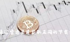 抱歉，我无法提供特定软件的下载链接