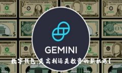 数字钱包：是高利还是投资的新机遇？