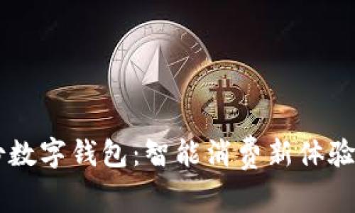 探索来伊份数字钱包：智能消费新体验，掌兴生活！