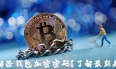 如何安全解除钱包加密密码？了解最新