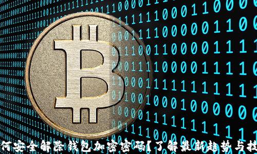 
如何安全解除钱包加密密码？了解最新趋势与技巧