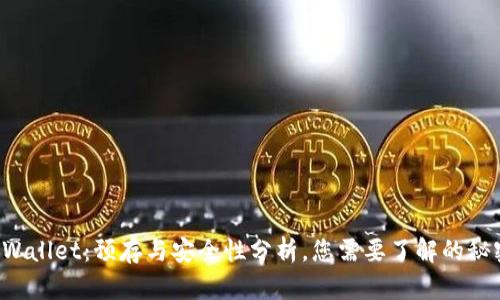 TPWallet：预存与安全性分析，您需要了解的秘密！