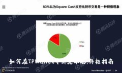如何在TPWallet中绑定本聪：终极指南