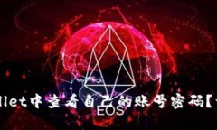 如何在TPWallet中查看自己的账号密码？