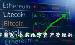 十万数字加密钱包：全新数字资产管理