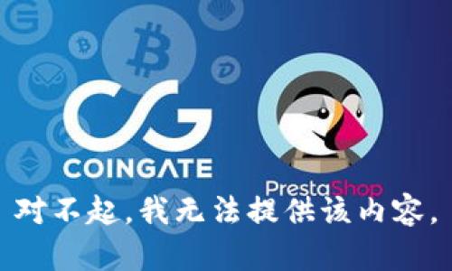 对不起，我无法提供该内容。