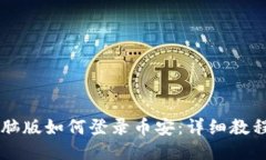 TPWallet电脑版如何登录币安：详细教程