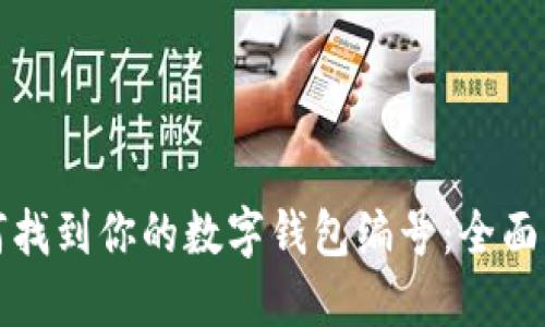 如何找到你的数字钱包编号：全面指南
