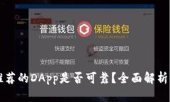 TPWallet推荐的DApp是否可靠？全面解析与