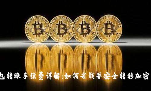 TP钱包转账手续费详解：如何省钱并安全转移加密资产?