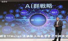 探索TPWallet：区块链上的数字资产管理