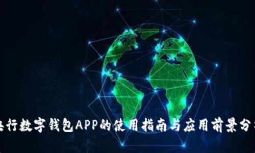央行数字钱包APP的使用指南与应用前景分析