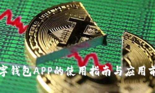 央行数字钱包APP的使用指南与应用前景分析