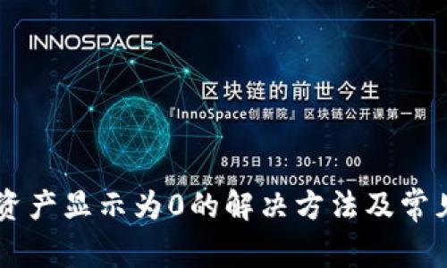 TPWallet资产显示为0的解决方法及常见问题解析