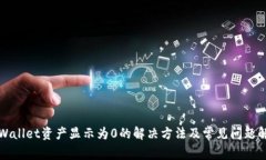 TPWallet资产显示为0的解决方法及常见问