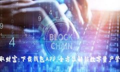 : 轻松获取财富：下载钱包APP，全方位