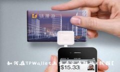 如何在TPWallet上查看火币链的K线图？