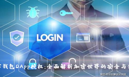 数字钱包DApp授权:全面解析加密世界的安全与便捷
