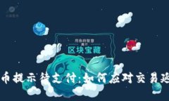 TPWallet转换币提示待支付：如何应对交