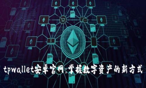 tpwallet安卓官网：掌握数字资产的新方式