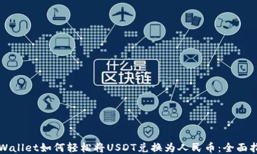 
TPWallet如何轻松将USDT兑换为人民币：全面指南