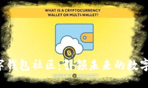 揭秘Gsmart数字钱包社区：引领未来的数字资产管理新潮流