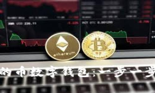 如何轻松创建一个安全的币数字钱包:一步一步教你玩转加密货币世界