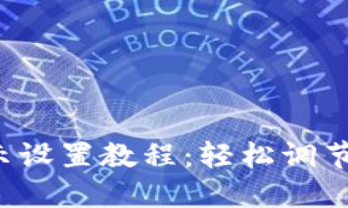 微钱包数字显示设置教程:轻松调节,掌握一手信息